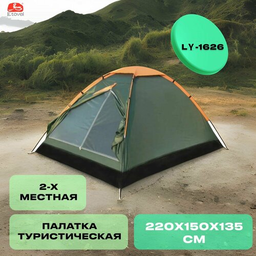 Палатка туристическая 2-х местная LY-1626