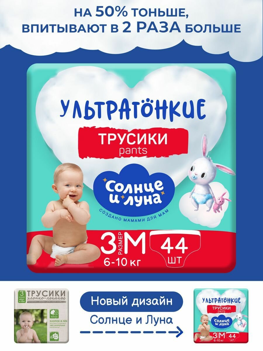 Подгузники трусики для детей размер 3/M, 6-10 кг, 44шт