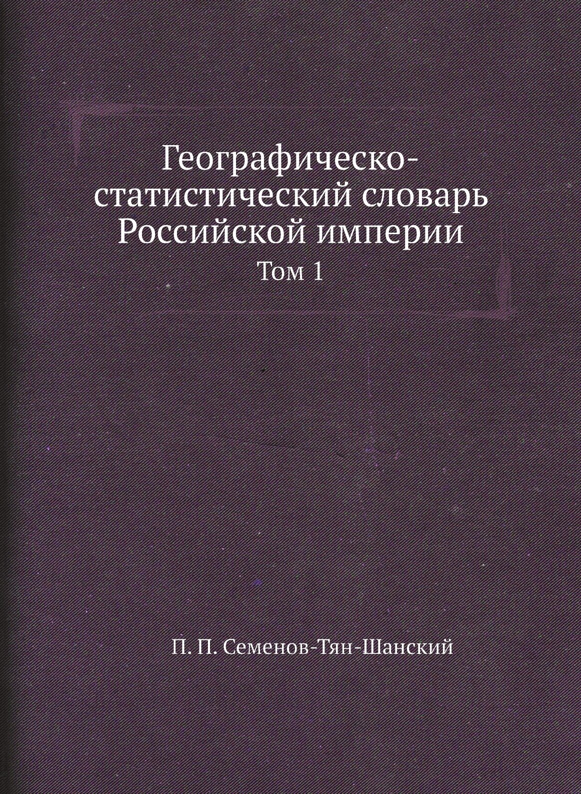 Книга Географическо-Статистический Словарь Российской Империи, том 1 - фото №1