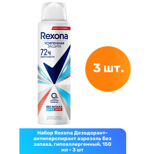 Rexona Дезодорант-антиперспирант аэрозоль Без запаха, гипоаллергенный, 150 мл - 3 шт