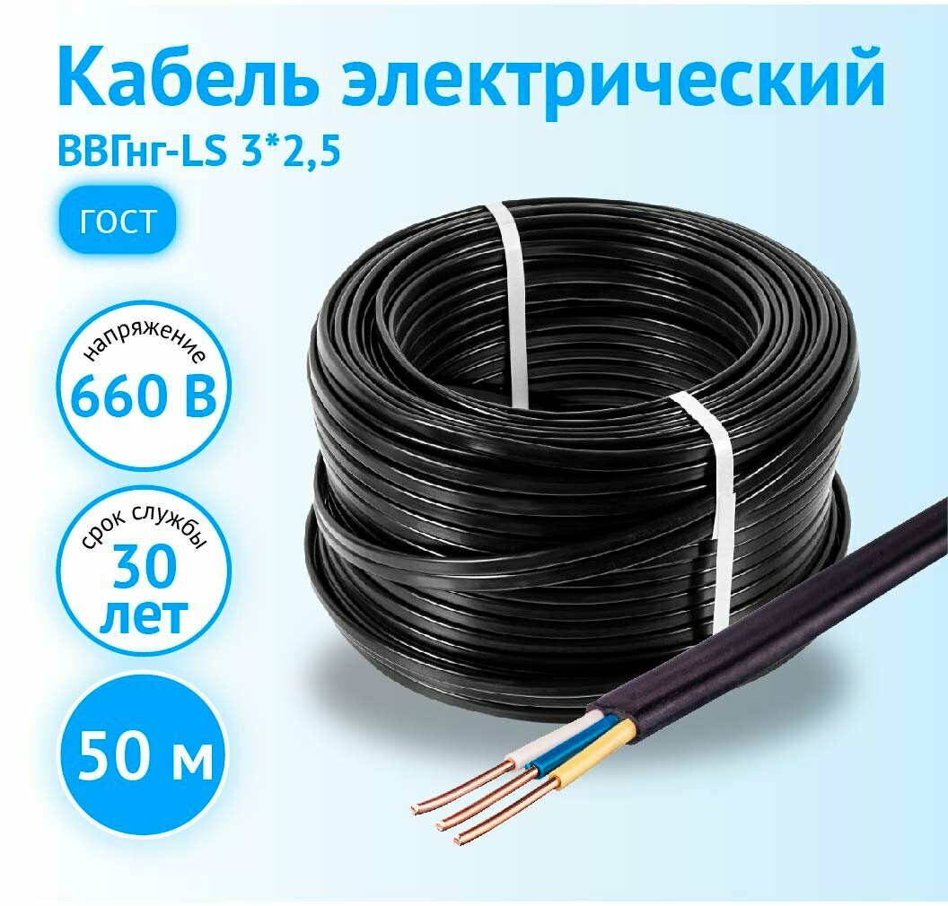 Кабель ВВГнг-LS ВВГнг(А)-LS 3x2.5 ГОСТ бухта 50 м