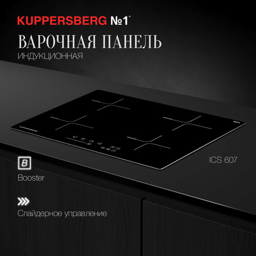 Индукционная варочная панель Kuppersberg ICS 607, с рамкой, черный.. индукционная варочная панель kuppersberg ics 614 чёрный