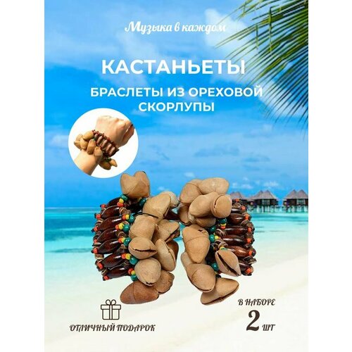 Кастаньеты браслеты колокольчик из ореховой скорлупы