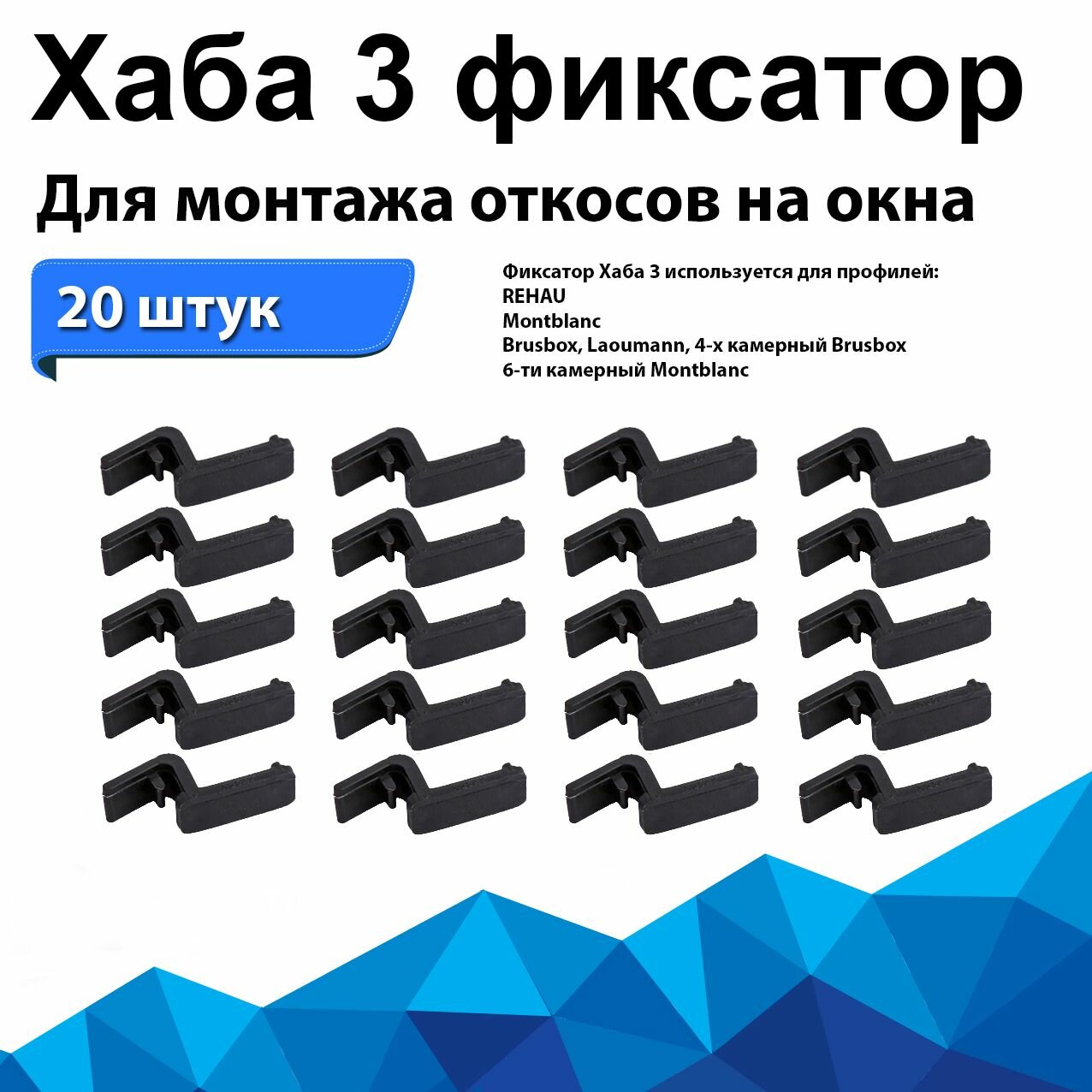 фото Фиксатор для монтажа и крепления откосов Хаба 3 к раме окна Rehau, Montblanc, Brusbox, Laoumann, Brusbox, Montblanc . Комплект 20 шт. Для примыкания гипрока, сендвич-панели, пластика и дерева к окну