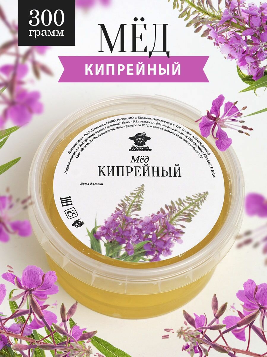 Кипрейный мед жидкий 300 г, суперфуд, сладкий подарок