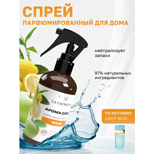 Парфюмированный спрей для дома и авто La Cachette W006 Light Blue, 250мл (на водной основе)