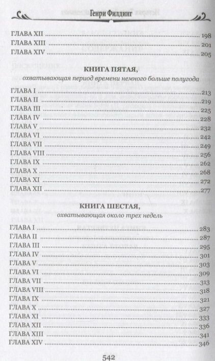 История Тома Джонса, найденыша. Том 1 - фото №5
