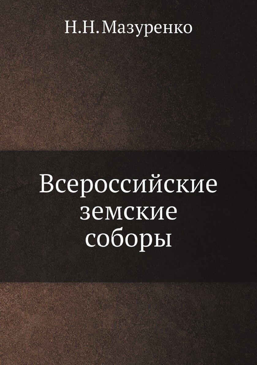 Книга Всероссийские земские соборы - фото №1
