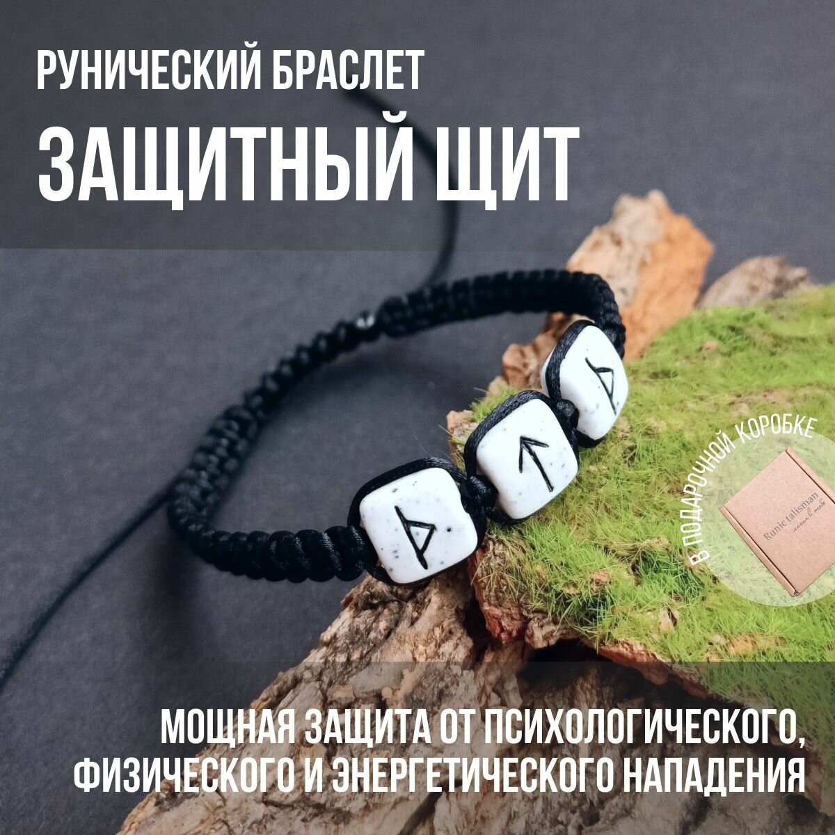 Браслет "Защитный щит" с рунами, цвет белый камень