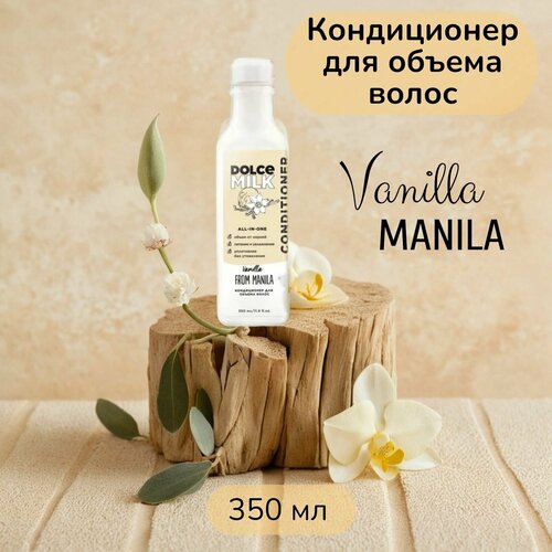 dolce milk кондиционер для объема волос ванила манила 350 мл Кондиционер для объема волос DOLCE MILK