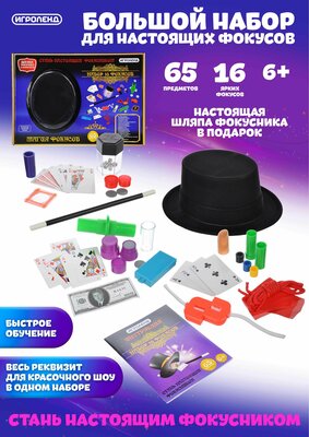 Игроленд Игра настольная "Набор 16 фокусов", PP, бумага, 42х29х11см