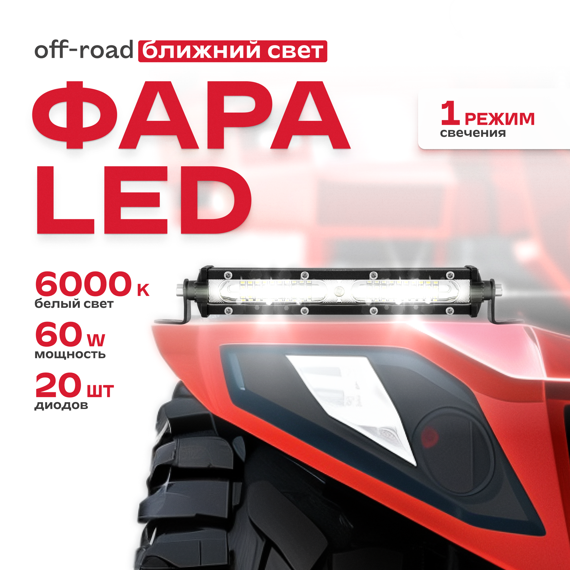 Фара светодиодная OFF ROAD 180(225)*30 (40)*45мм прямоугольная 12V/24V 60W 6000K SKYWAY 20 диодов Ближний свет S07201126