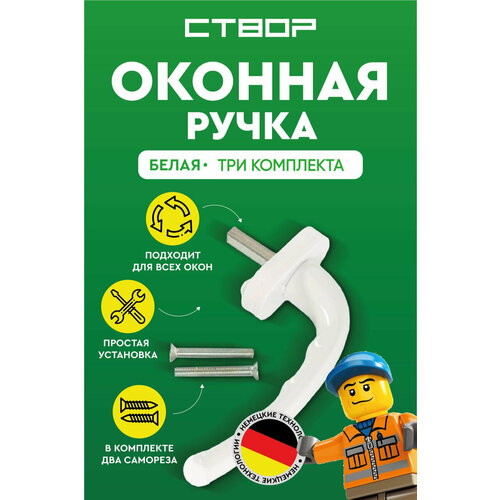 Ручка оконная дверная для окна двери белая 3 шт комлпект