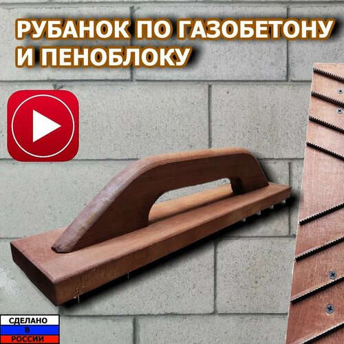 Рубанок для пеноблоков и газоблоков