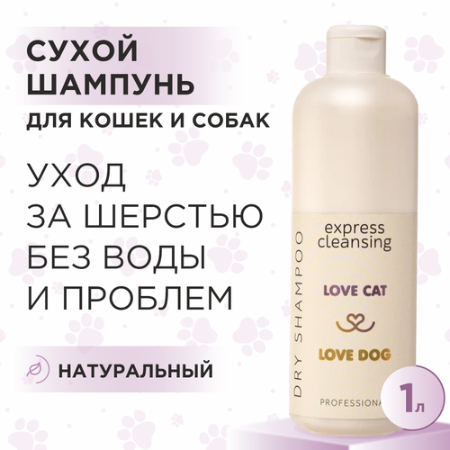 Сухой шампунь для кошек и собак Love Cat Love Dog для экспресс очищения, 1 л