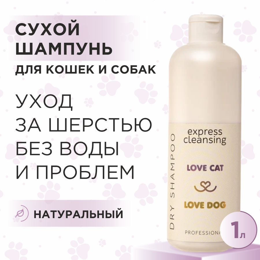 фото Сухой шампунь для кошек и собак Love Cat Love Dog для экспресс очищения, 500 мл