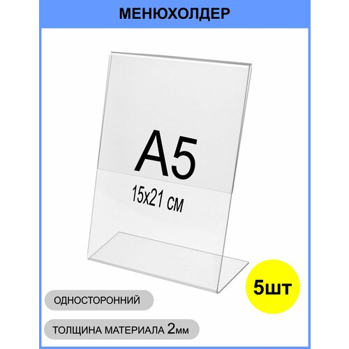 Менюхолдер А5 (тейбл тент) вертикальный односторонний (148х210 мм) 5 шт, подставка настольная для рекламных материалов