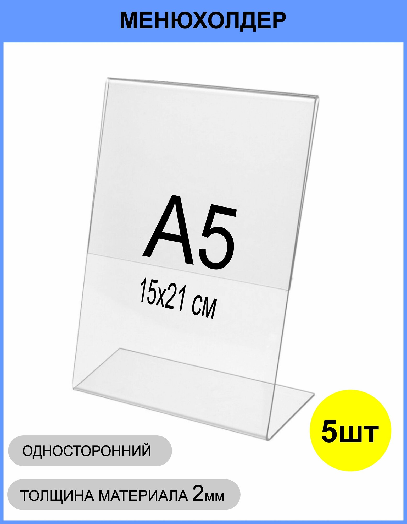 Менюхолдер А5 (тейбл тент) вертикальный односторонний (148х210 мм) 5 шт, подставка настольная для рекламных материалов