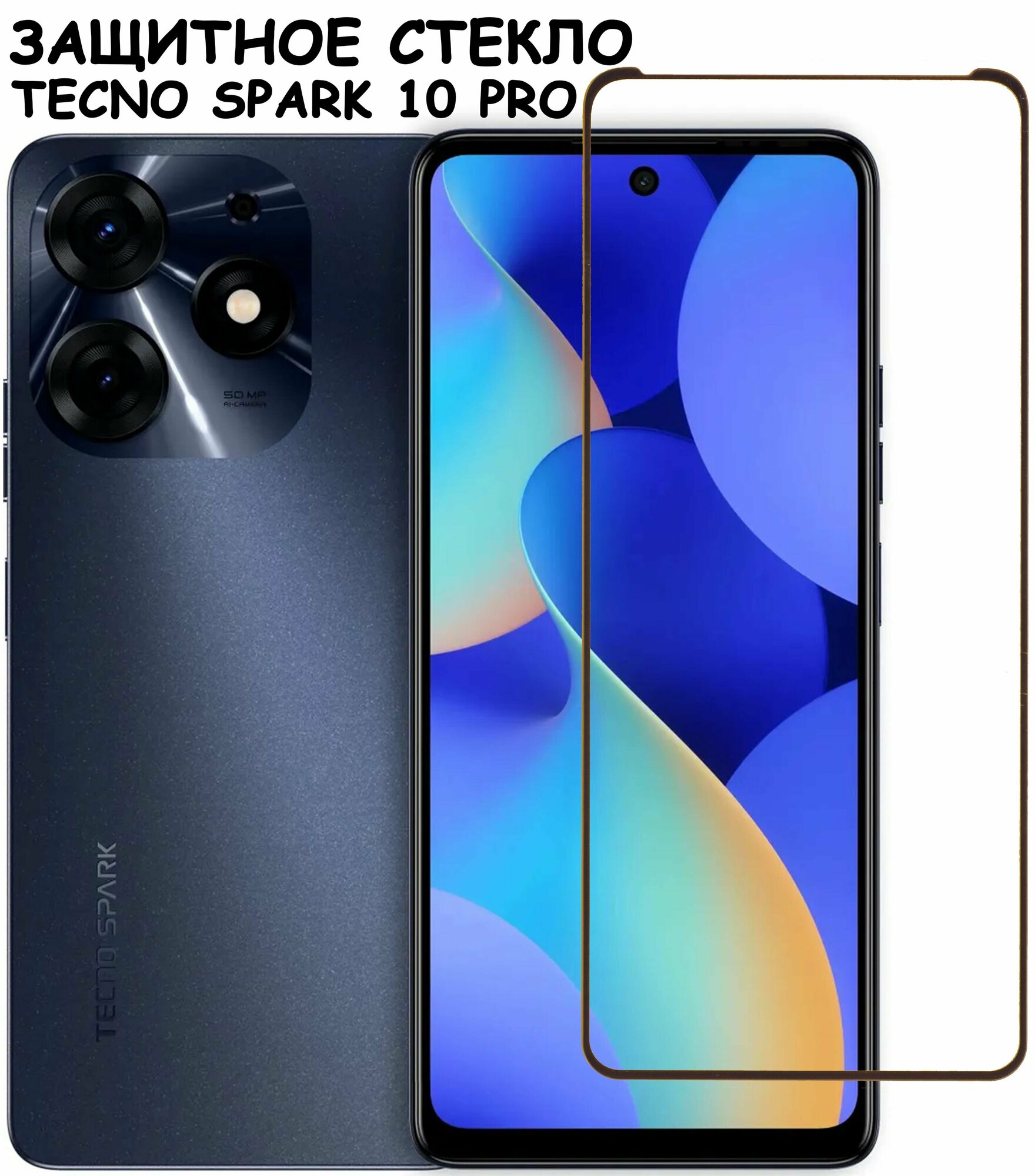 Защитное стекло "Полное покрытие" для Tecno Spark 10 Pro / Техно Спарк 10 про Черный