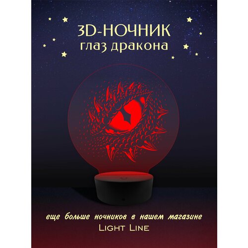 3D Ночник - Глаз дракона в подарок на новый год