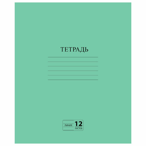 Тетрадь зелёная обложка 12 л, линия с полями, офсет №2 эконом, 