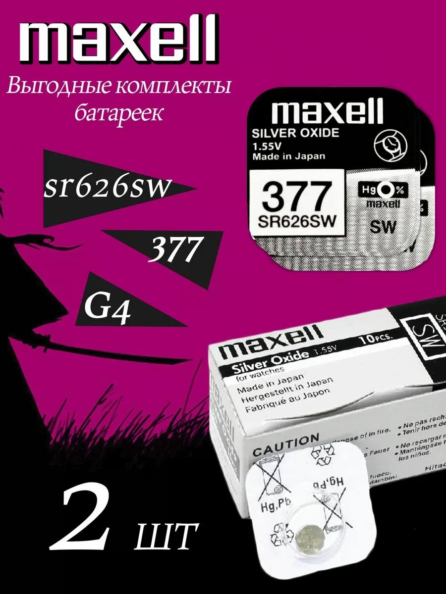 Элемент питания MAXELL SR626SW/377/AG4 (2 штуки)