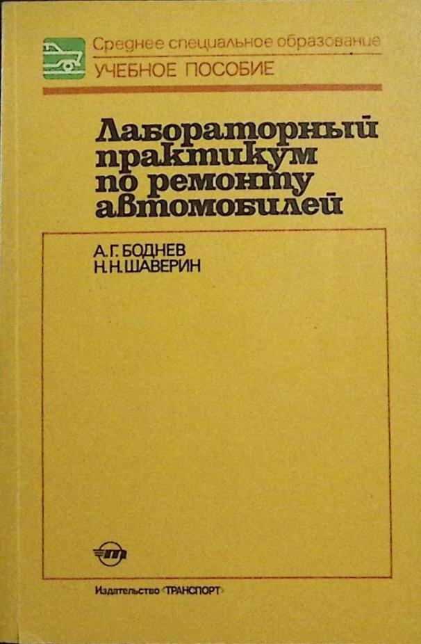 Книга "Лабораторный практикум по ремонту автомобилей" 1989 А. Боднев Москва Мягкая обл. 142 с. С ч/б