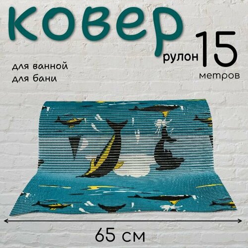 Коврик рулонный 0,65х15м VK22013