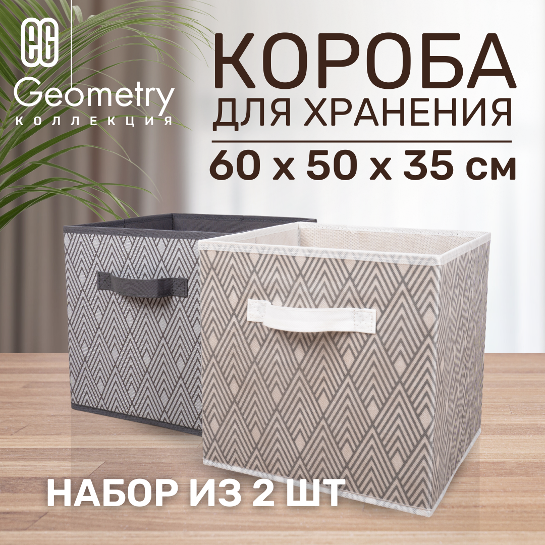 ЕГ Geometry Набор коробов 28х28х28 см, 2 шт