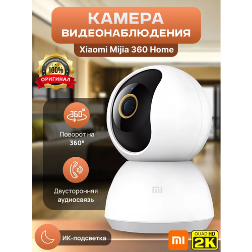 Ip Камера видеонаблюдения Xiaomi Mijia Умная камера видеоняня уличная и для дома 2K качественный переходник в подарок 5200₽