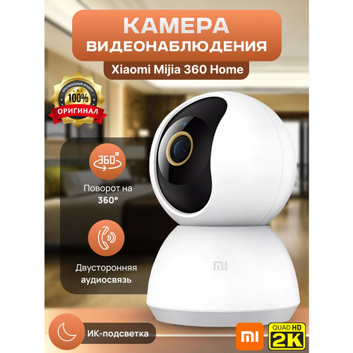 Ip Камера видеонаблюдения Xiaomi Mijia Умная камера видеоняня уличная и для дома 2K + качественный переходник в подарок