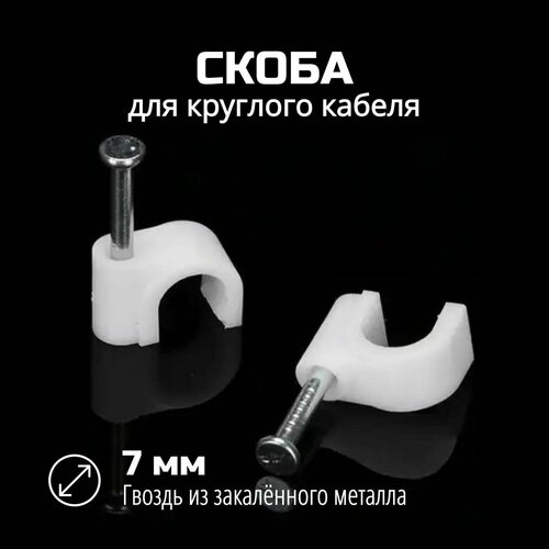Крепеж для проводов круглый скоба с гвоздем круглая белый 7 мм 50 шт 206₽