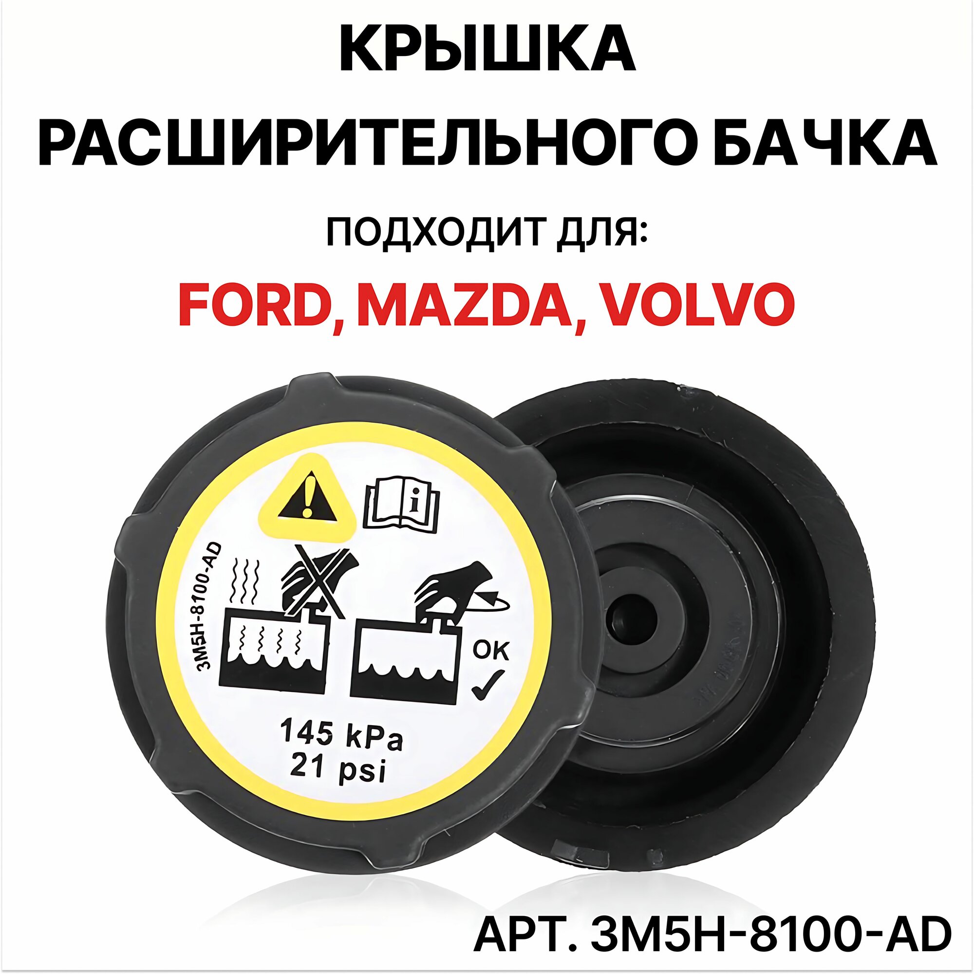 Крышка расширительного бачка для Ford FOCUS 2- / Ford Mondeo IV-V 07- / Ford B-MAX 2012- / Ford Transit VI 06- / Ford GALAXY 2006- / Mazda3 2003- / VOLVO S40 2004- / LAND ROVER FREELANDER 2006- / арт. 3M5H-8100-AD