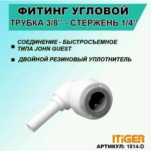 Фитинг угловой iTiGer типа John Guest (JG) для фильтра воды, трубка 3/8" - стержень 1/4"
