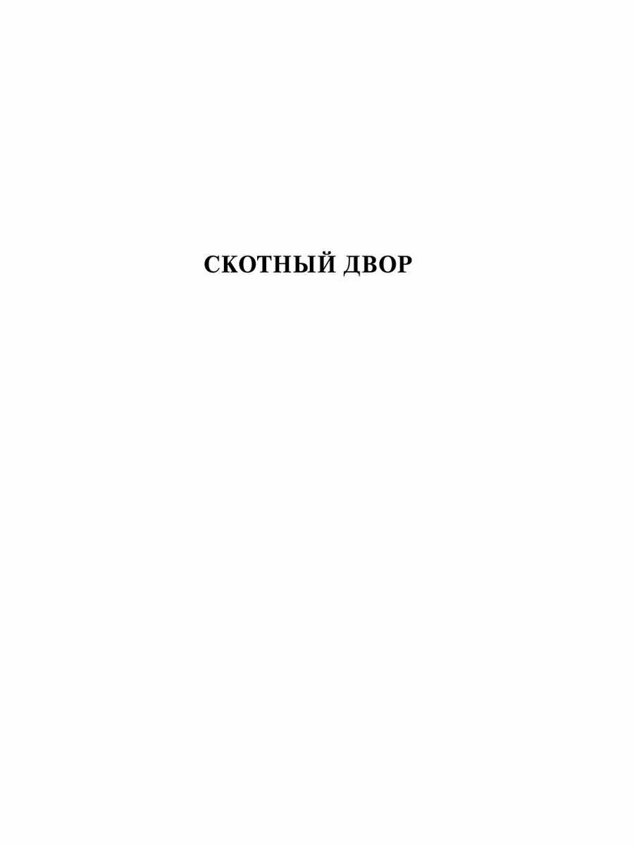 Скотный двор. Эссе (Оруэлл Джордж , Зверев Алексей Матвеевич (переводчик), Доронина Ирина Яковлевна (переводчик), Таск Сергей Эмильевич (переводчик), Голышев Виктор Петрович (переводчик)) - фото №6