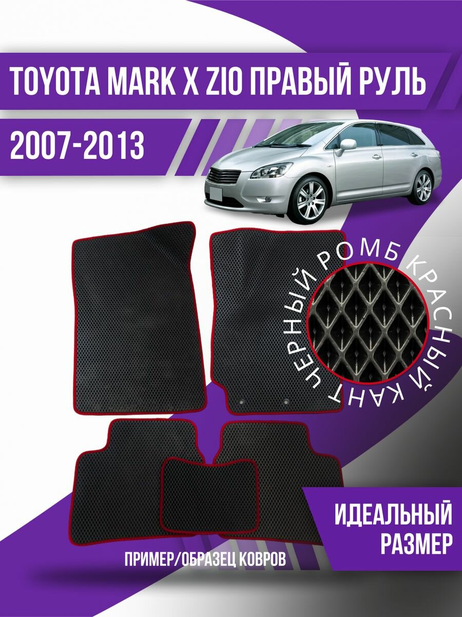 Коврики Toyota Mark X Zio(2007-2013)прав. руль, компактвэн