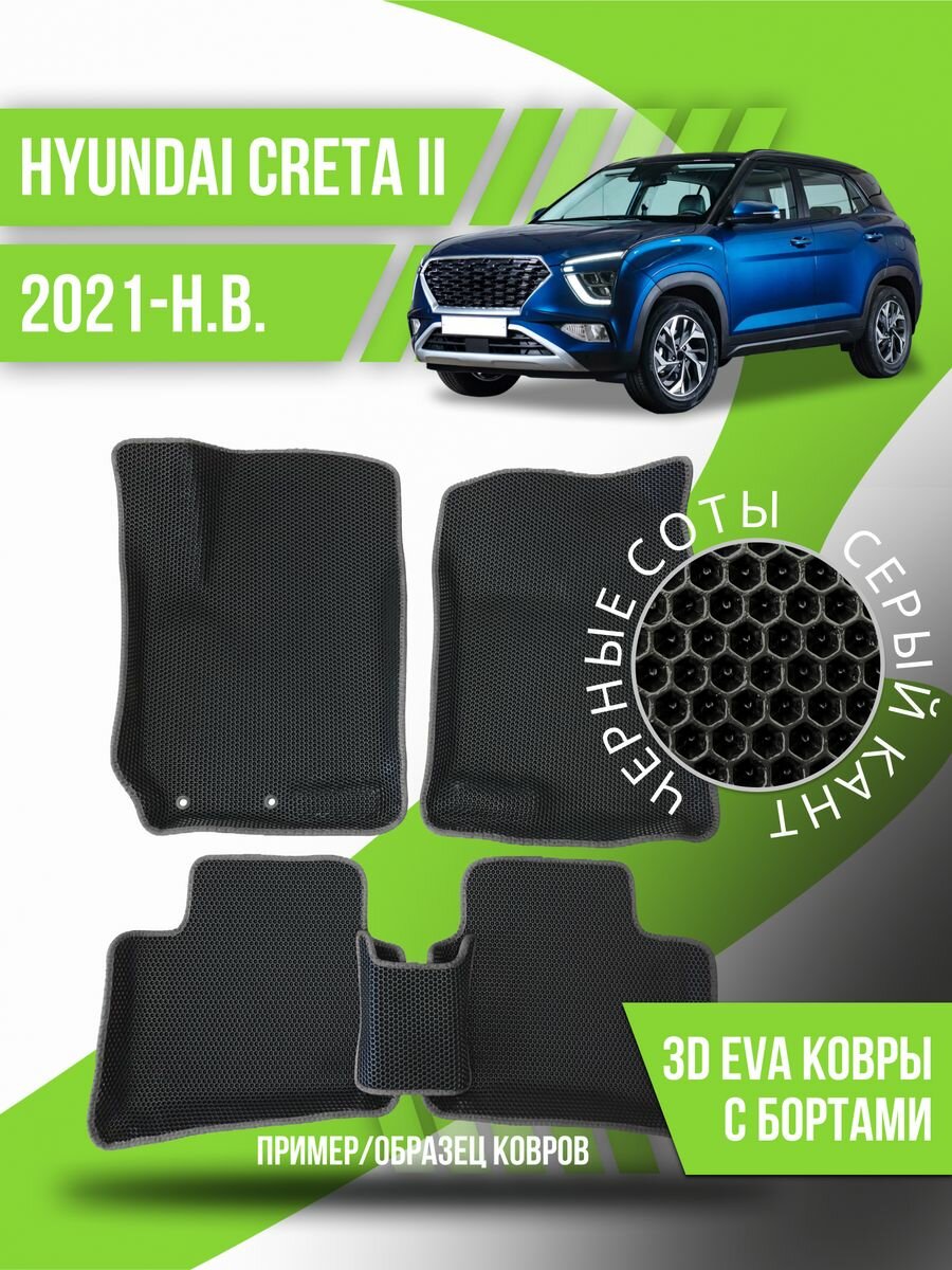 Коврики эва Hyundai Creta 2 (2021-н. в.) 3d с бортиками