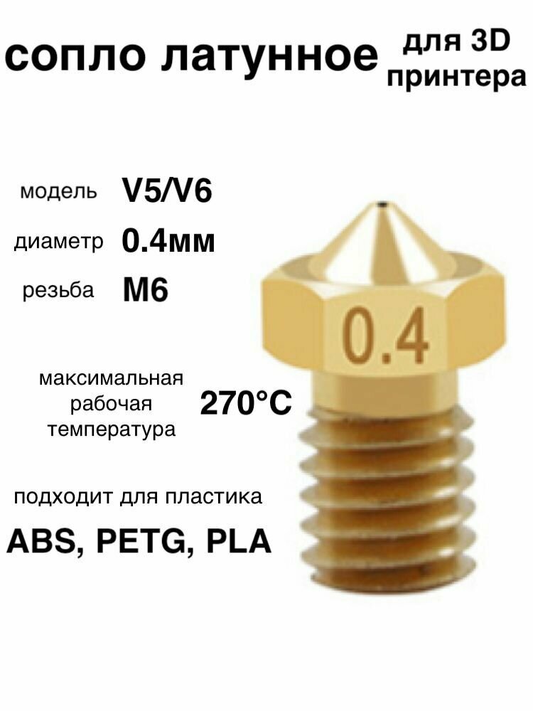 1шт! Сопло латунное, 0.4мм, для 3D принтера, E3DV6, V5/V6/латунная насадка печатающая головка тип резьбы М6