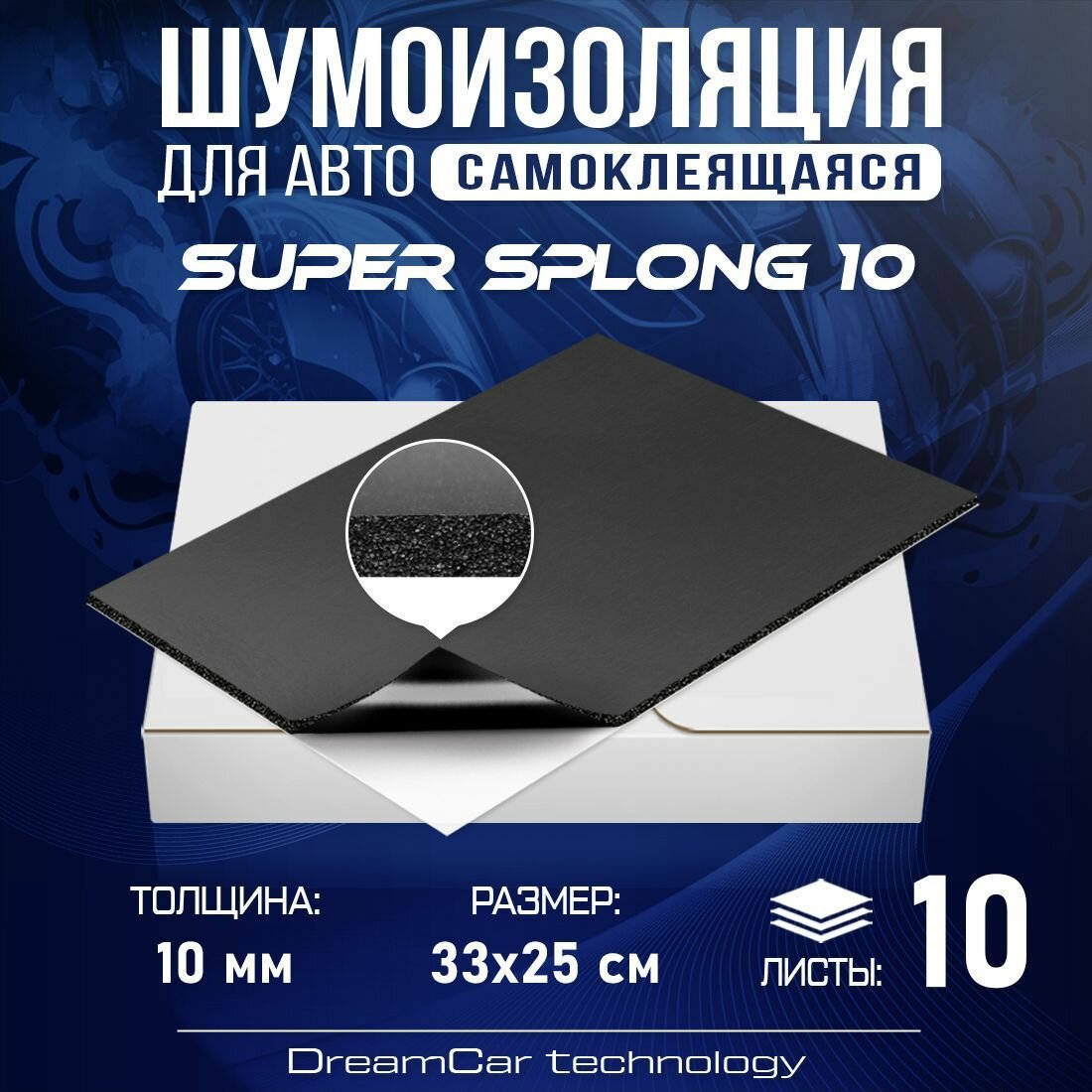 DreamCar Technology 10 листов - Звукоизоляция с повышенным звукопоглощением DreamCar Super Splong 10мм 33х25см - 10 листов