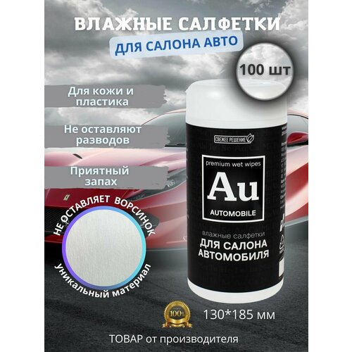 Влажные салфетки для авто 