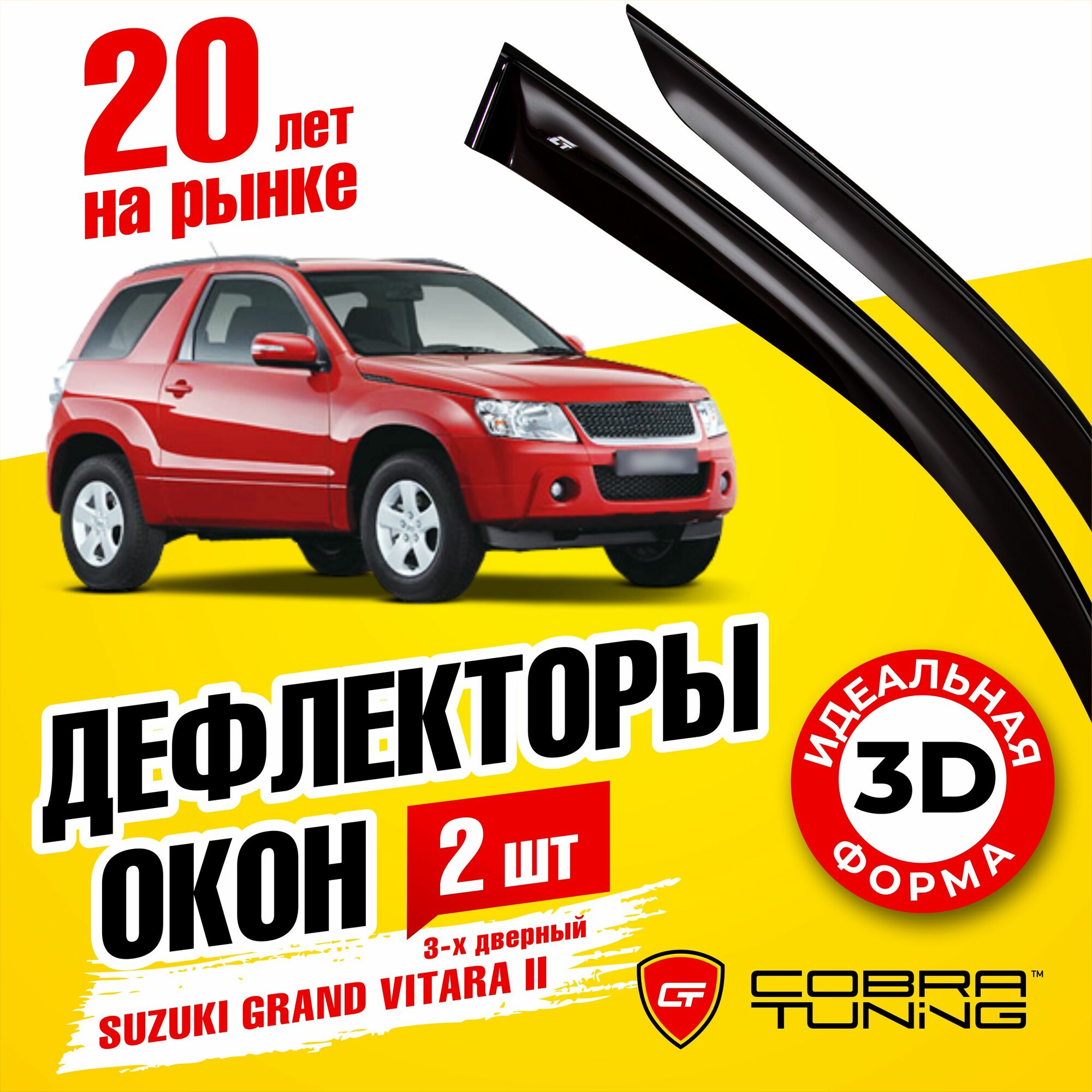 Дефлекторы боковых окон для Suzuki Grand Vitara 2 (Сузуки Гранд Витара) 3-х дверный 2005-2015, ветровики на двери автомобиля, Cobra Tuning