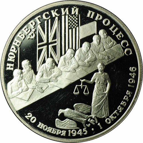 Монета 2 рубля 1995 ЛМД Нюрнбергский процесс