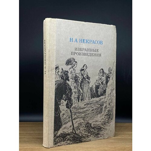 Н. А. Некрасов. Избранные произведения 1984