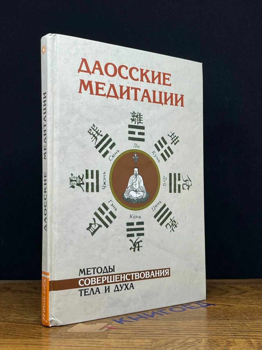 Даосские медитации. Методы совершенствования тела и духа - фото №4