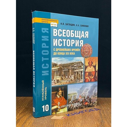 Всеобщая история с древнейших времен. 10 класс 2019