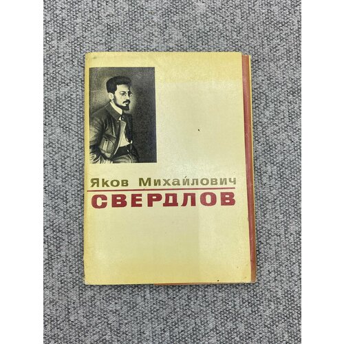 Комплект из 20 открыток СССР - Яков Михайлович Свердлов