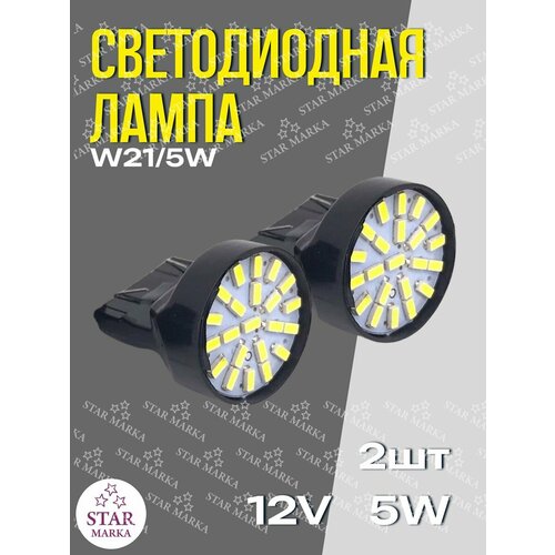 Лампа автомобильная LED155 W215W-12V 2шт 269₽