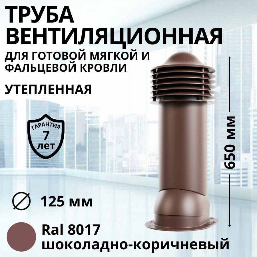 Труба вентиляционная утепленная Viotto d 125 мм для готовой мягкой и фальцевой кровли RAL 8017 шоколадно-коричневая, выход вентиляции комплект в сборе