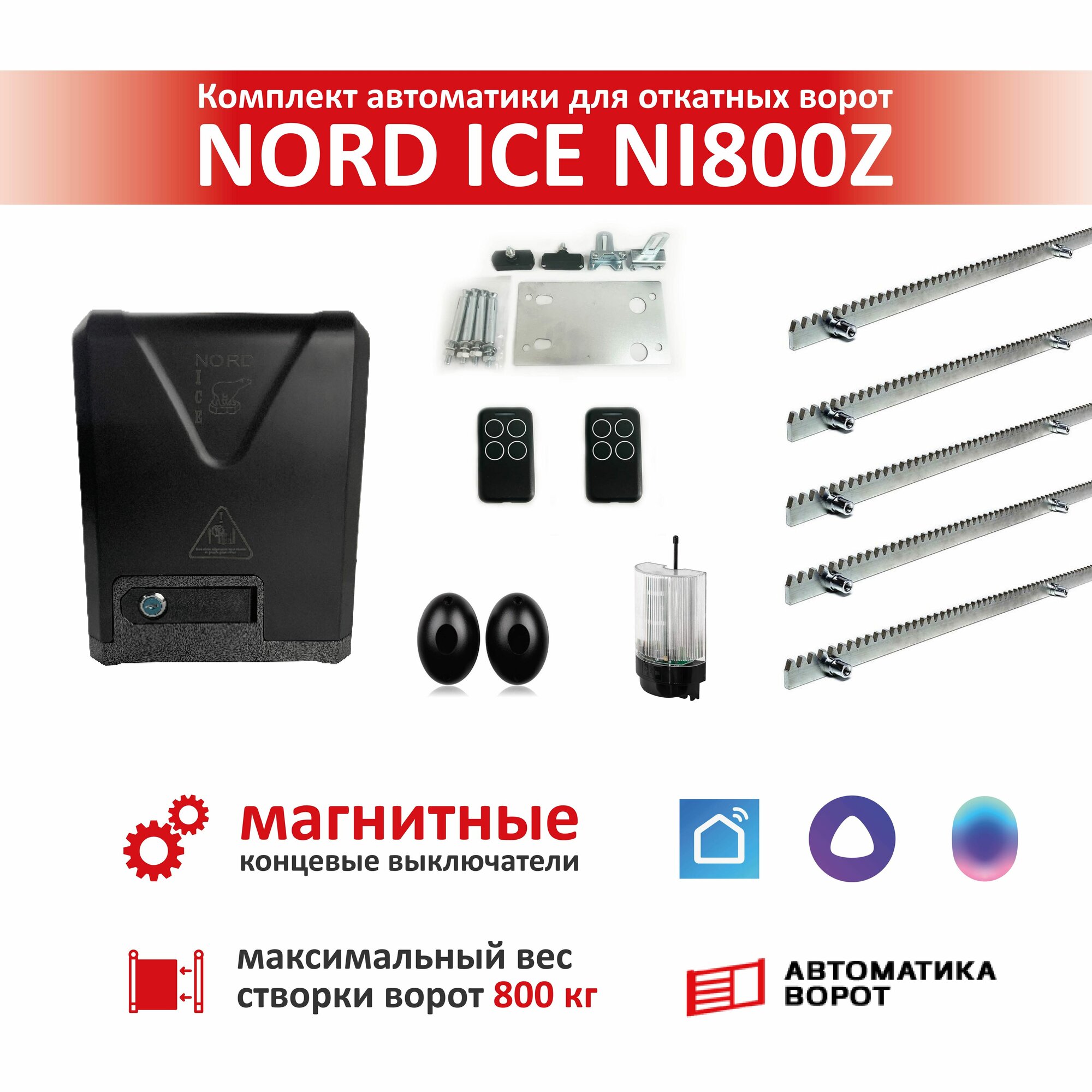 Комплект привода для откатных ворот NORD ICE NI800Z + зубчатая рейка (5 шт), сигнальная лампа YS-431 и фотоэлементы YS-119 (магнитные концевые выключатели) / Максимальный вес ворот: 800кг