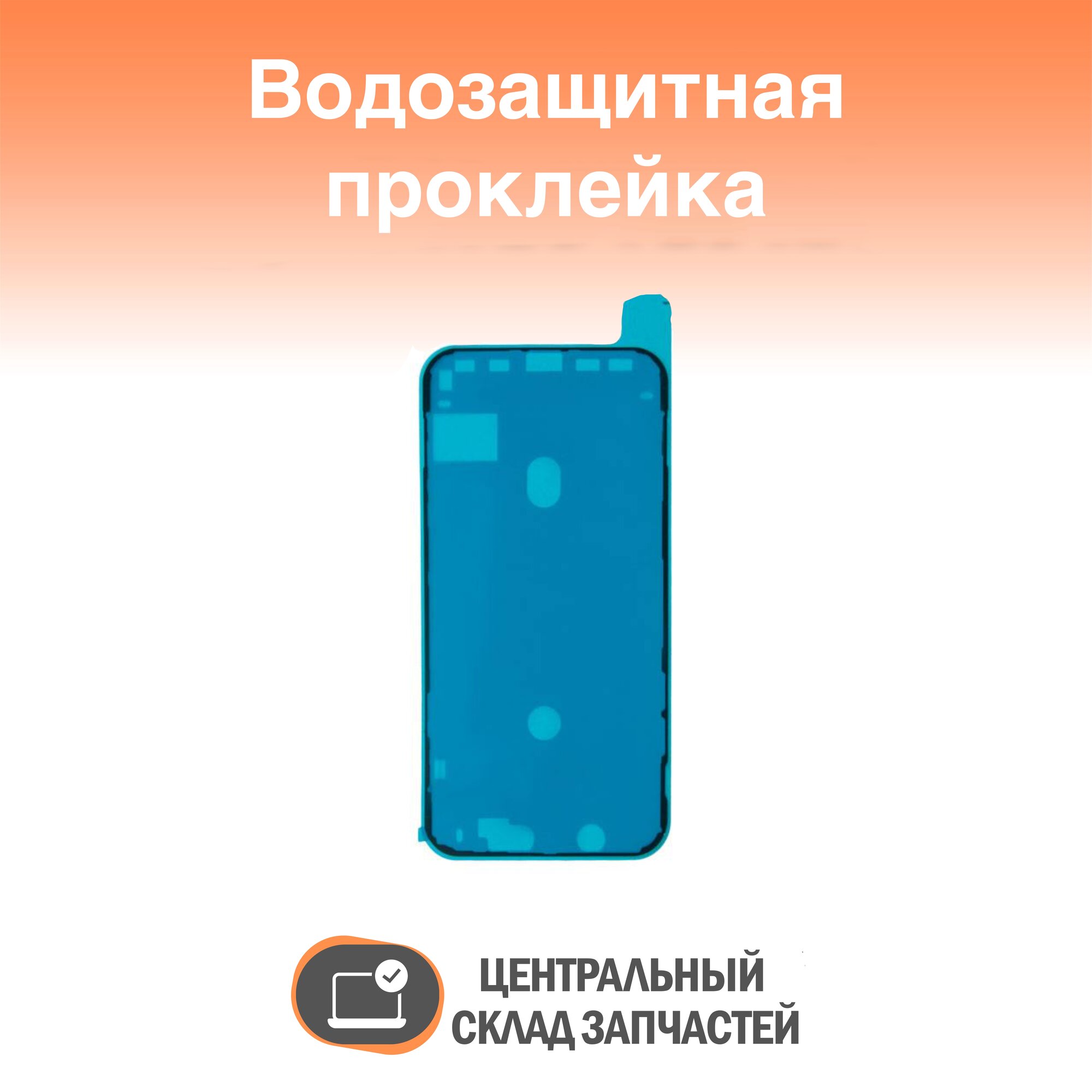 IPhone 11 Водозащитная прокладка (проклейка) для iPhone 11 черный